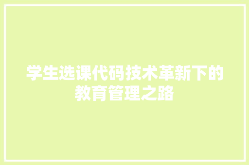 学生选课代码技术革新下的教育管理之路