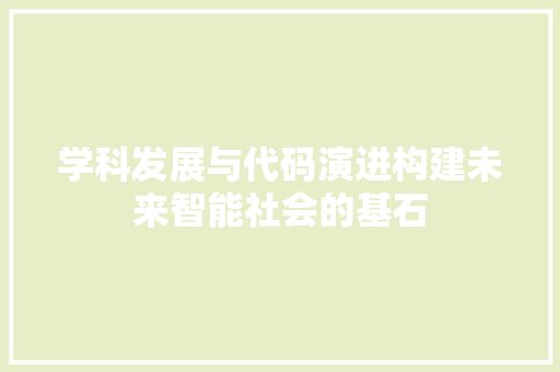 学科发展与代码演进构建未来智能社会的基石