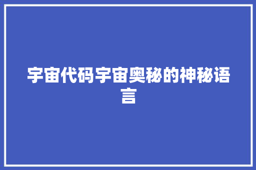 宇宙代码宇宙奥秘的神秘语言