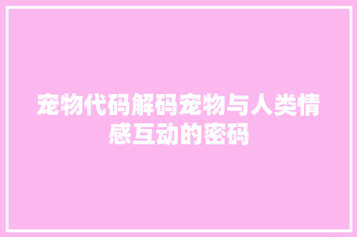 宠物代码解码宠物与人类情感互动的密码