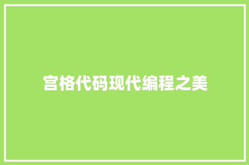 宫格代码现代编程之美