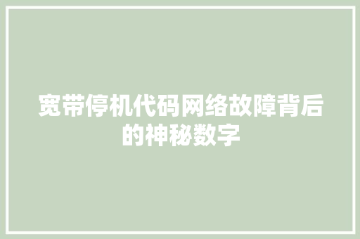 宽带停机代码网络故障背后的神秘数字