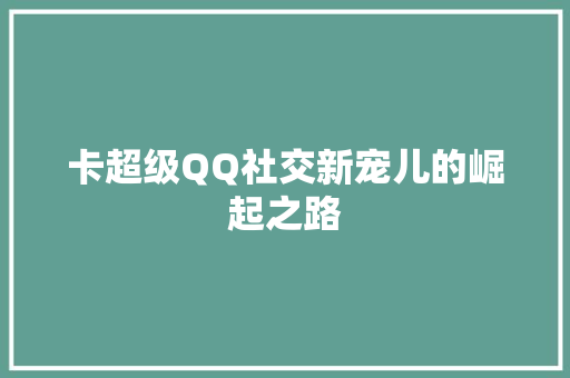 卡超级QQ社交新宠儿的崛起之路
