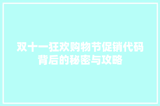 双十一狂欢购物节促销代码背后的秘密与攻略