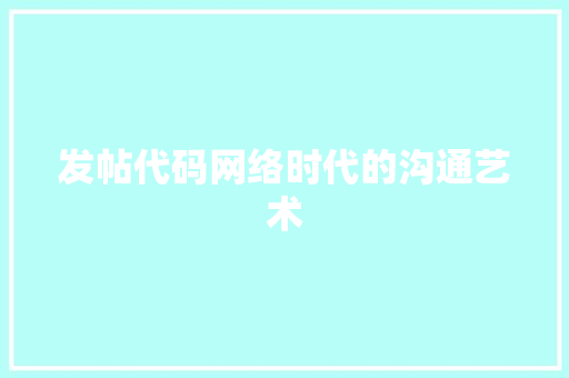 发帖代码网络时代的沟通艺术