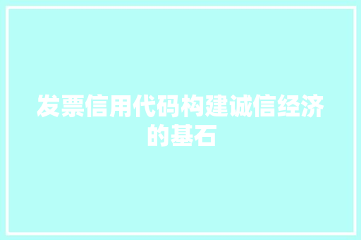 发票信用代码构建诚信经济的基石