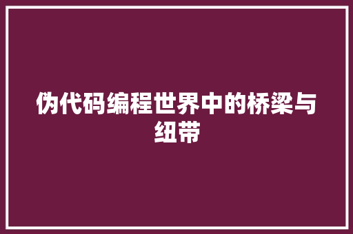 伪代码编程世界中的桥梁与纽带
