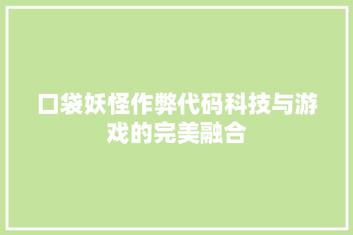口袋妖怪作弊代码科技与游戏的完美融合