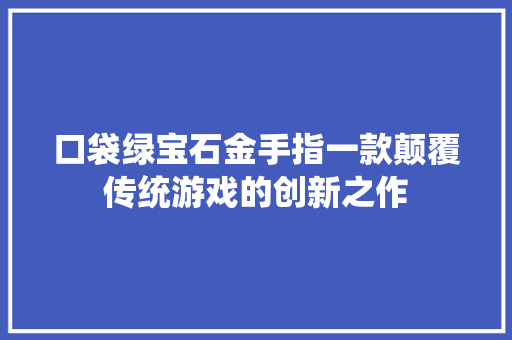 口袋绿宝石金手指一款颠覆传统游戏的创新之作