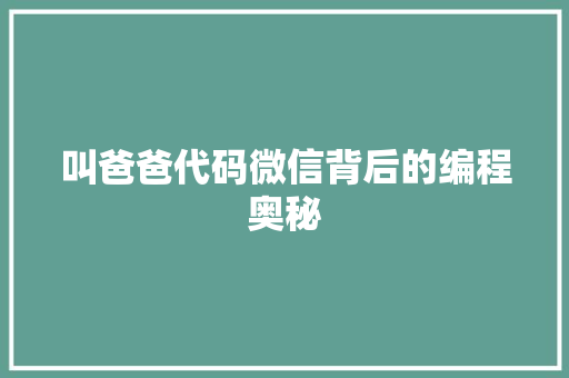 叫爸爸代码微信背后的编程奥秘