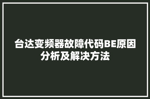 台达变频器故障代码BE原因分析及解决方法