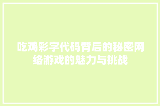 吃鸡彩字代码背后的秘密网络游戏的魅力与挑战