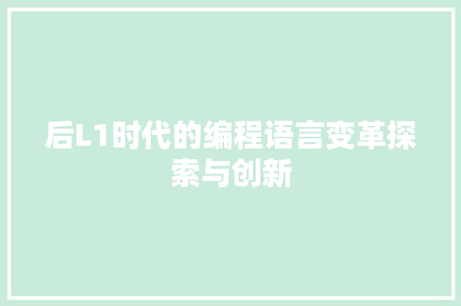 后L1时代的编程语言变革探索与创新