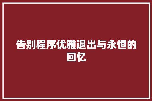 告别程序优雅退出与永恒的回忆