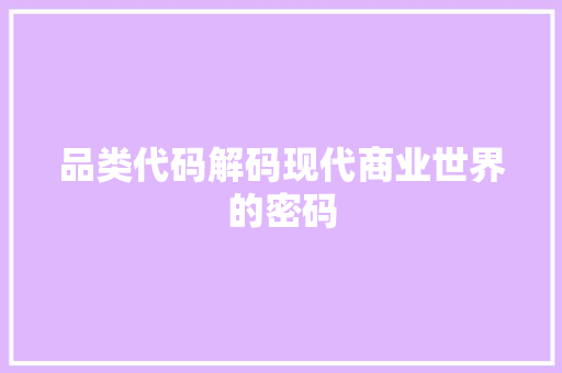 品类代码解码现代商业世界的密码