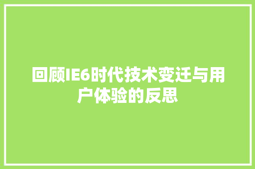 回顾IE6时代技术变迁与用户体验的反思