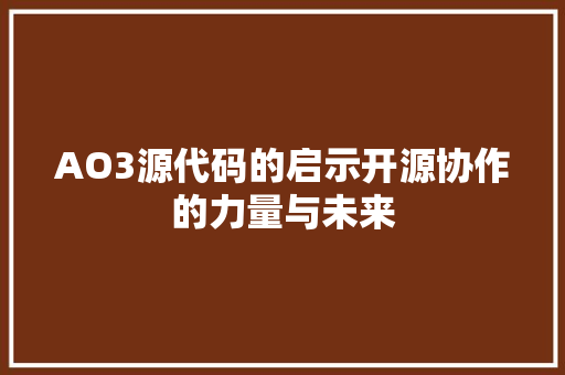 AO3源代码的启示开源协作的力量与未来