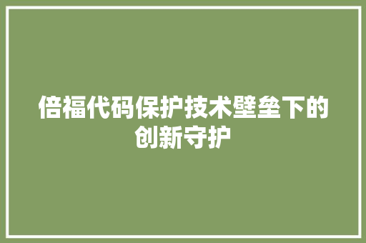 倍福代码保护技术壁垒下的创新守护