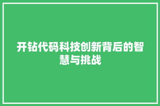 开钻代码科技创新背后的智慧与挑战