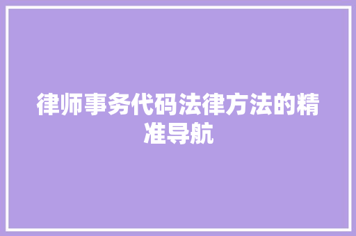 律师事务代码法律方法的精准导航