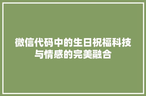 微信代码中的生日祝福科技与情感的完美融合