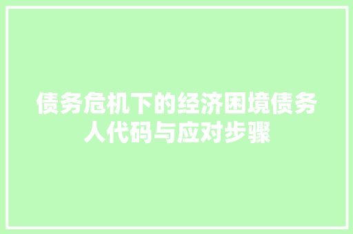债务危机下的经济困境债务人代码与应对步骤