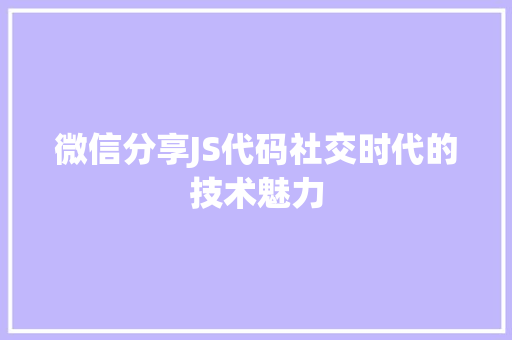 微信分享JS代码社交时代的技术魅力