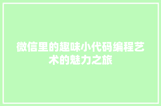 微信里的趣味小代码编程艺术的魅力之旅