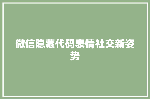 微信隐藏代码表情社交新姿势