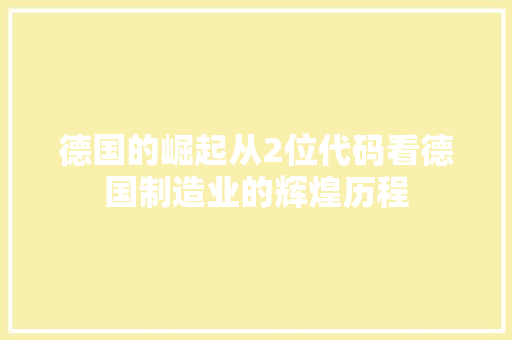 德国的崛起从2位代码看德国制造业的辉煌历程