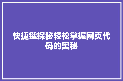快捷键探秘轻松掌握网页代码的奥秘