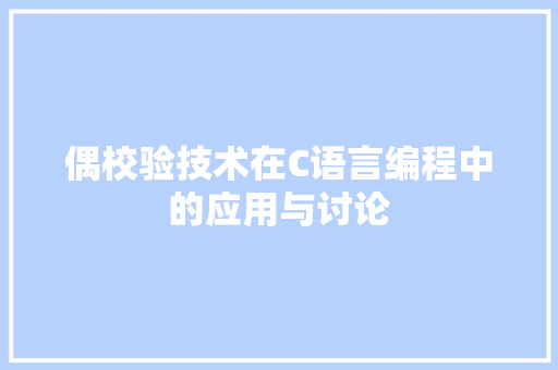 偶校验技术在C语言编程中的应用与讨论