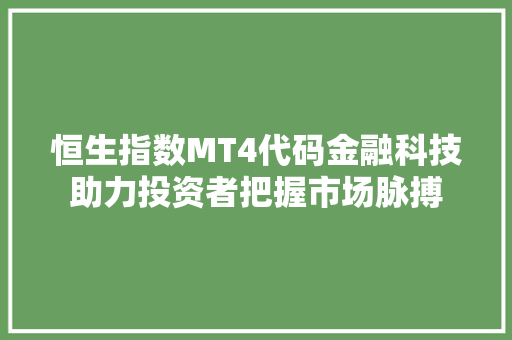 恒生指数MT4代码金融科技助力投资者把握市场脉搏