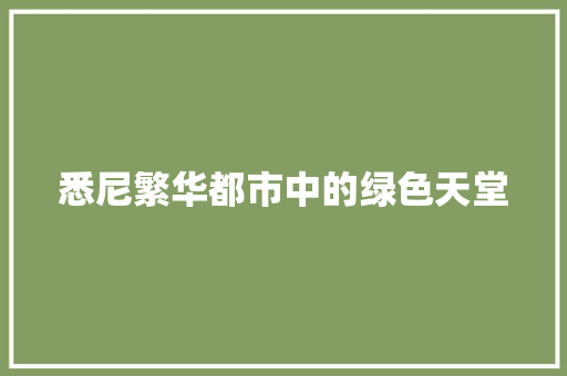 悉尼繁华都市中的绿色天堂