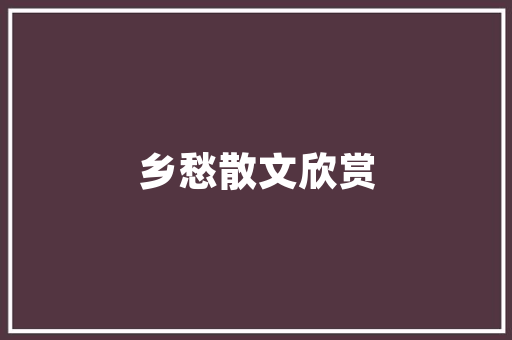 我国行业代码分类体系探析与发展趋势