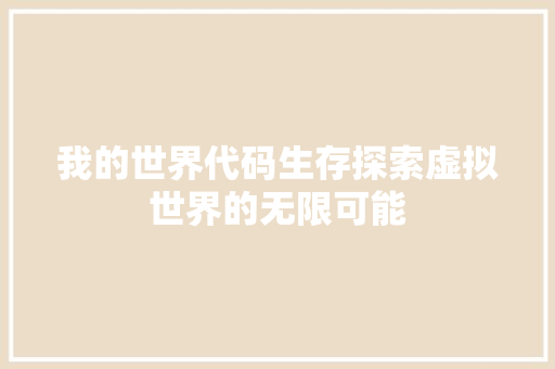 我的世界代码生存探索虚拟世界的无限可能