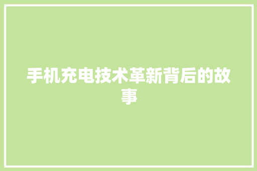手机充电技术革新背后的故事