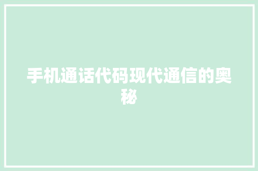 手机通话代码现代通信的奥秘