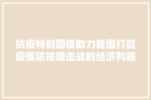 抗疫特别国债助力我国打赢疫情防控阻击战的经济利器