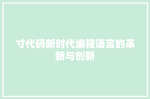 寸代码新时代编程语言的革新与创新