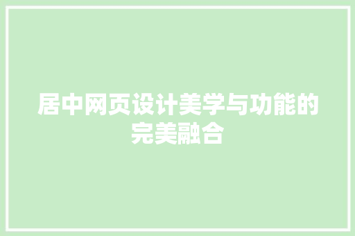 居中网页设计美学与功能的完美融合