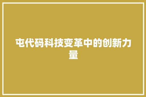 屯代码科技变革中的创新力量