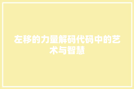 左移的力量解码代码中的艺术与智慧
