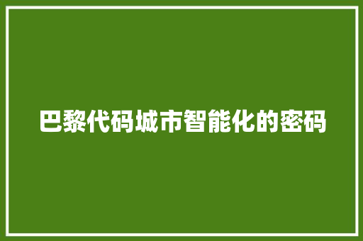巴黎代码城市智能化的密码