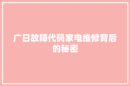 广日故障代码家电维修背后的秘密