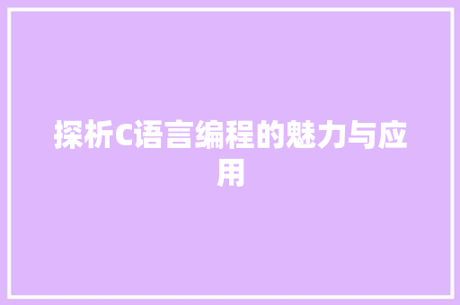 探析C语言编程的魅力与应用