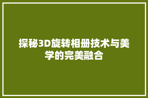 探秘3D旋转相册技术与美学的完美融合