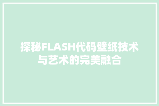 探秘FLASH代码壁纸技术与艺术的完美融合
