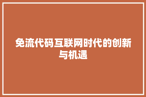 免流代码互联网时代的创新与机遇
