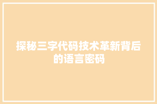 探秘三字代码技术革新背后的语言密码